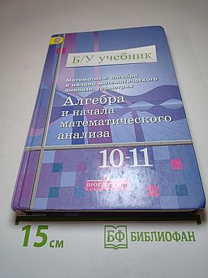 Алгебра и начала математического анализа 10-11 классы
