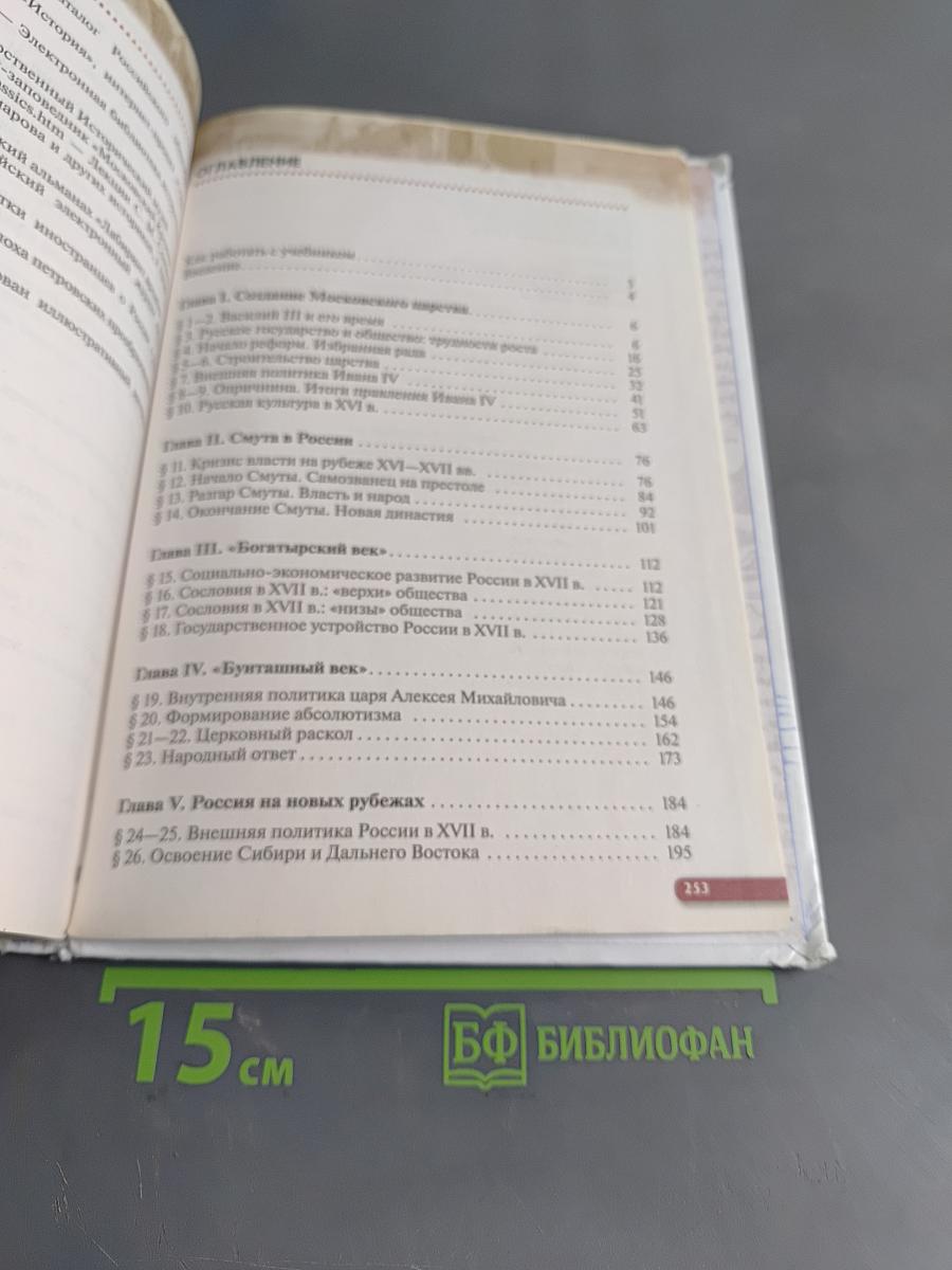 История России. XVI – конец XVII века. Учебник для 7 класса