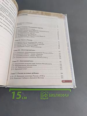 История России. XVI – конец XVII века. Учебник для 7 класса