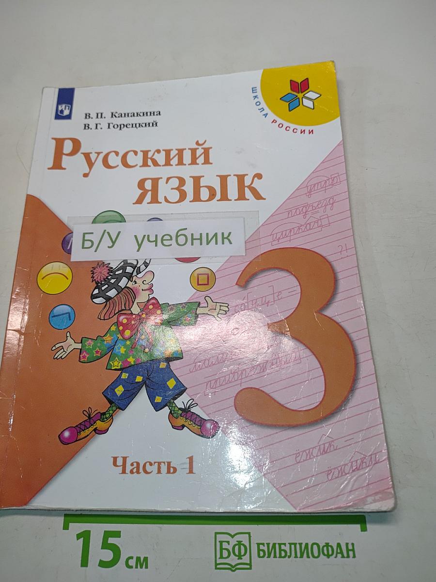 Русский язык. Учебник. Часть 1. 3 класс