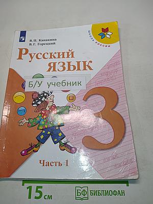 Русский язык. Учебник. Часть 1. 3 класс