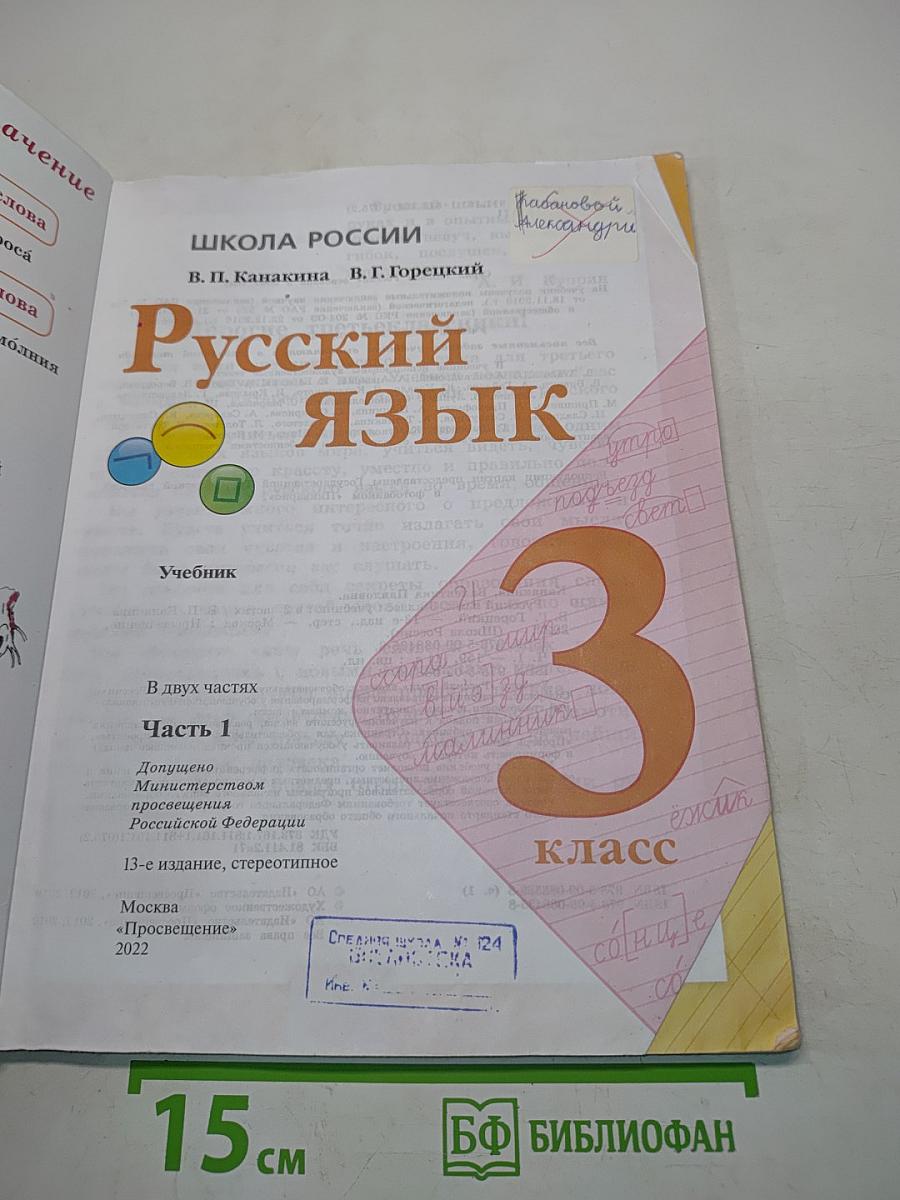 Русский язык. Учебник. Часть 1. 3 класс