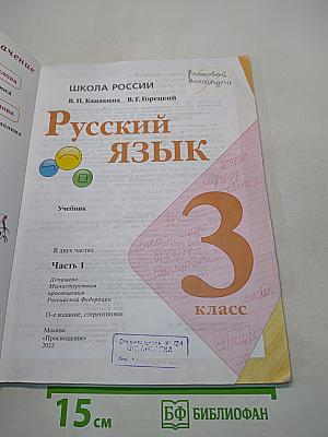 Русский язык. Учебник. Часть 1. 3 класс