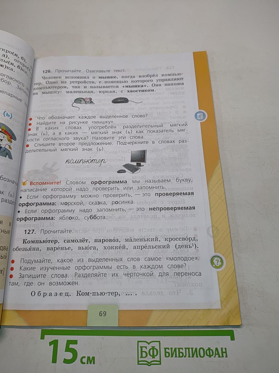 Русский язык. Учебник. Часть 1. 3 класс
