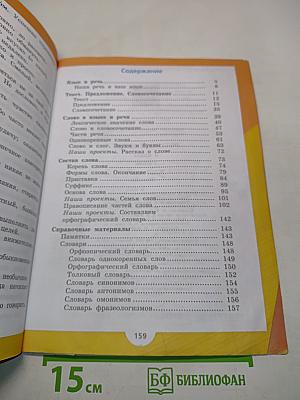 Русский язык. Учебник. Часть 1. 3 класс