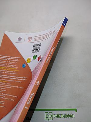 Русский язык. Учебник. Часть 1. 3 класс