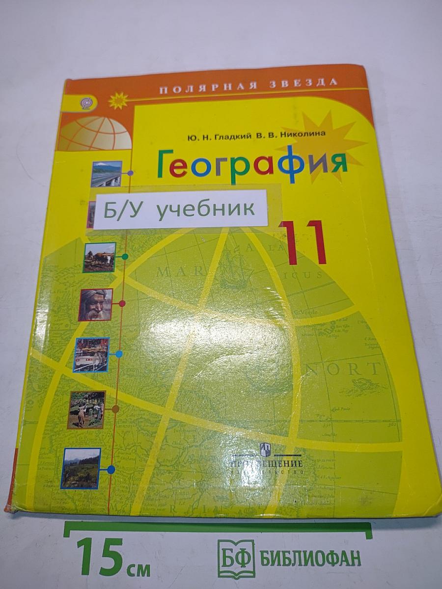 География. 11 класс. Учебник для общеобразовательных организаций. Базовый уровень. 2-е издание