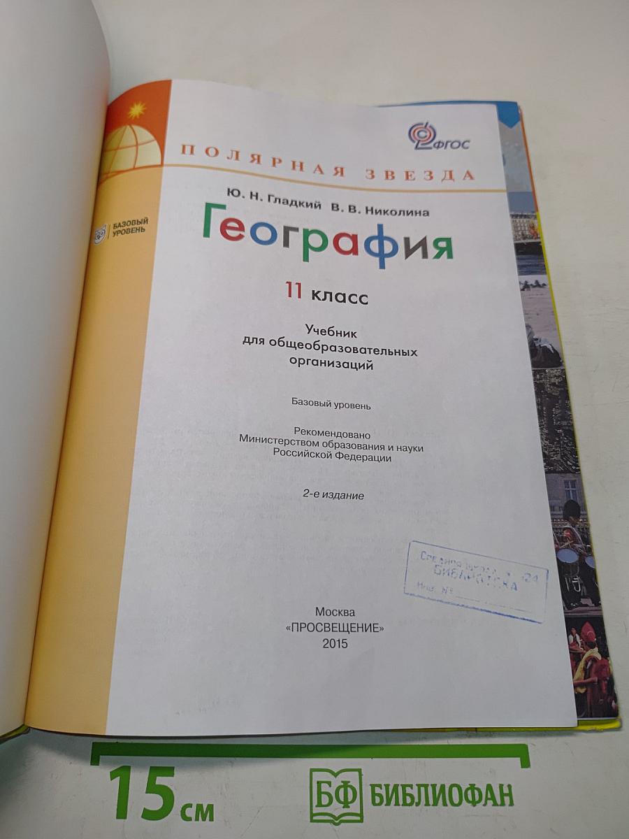 География. 11 класс. Учебник для общеобразовательных организаций. Базовый уровень. 2-е издание