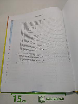 География. 11 класс. Учебник для общеобразовательных организаций. Базовый уровень. 2-е издание