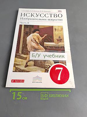 Искусство. Изобразительное искусство. Часть II. 7 класс