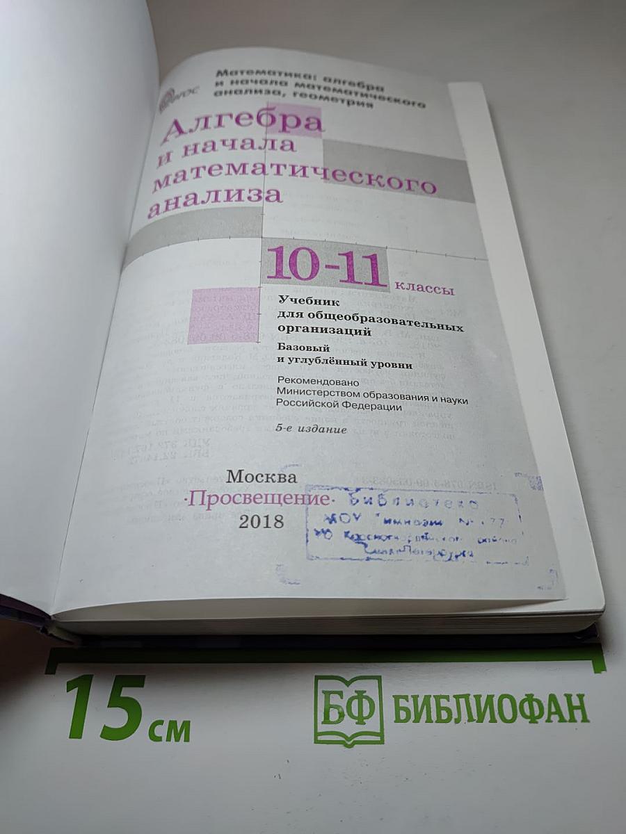 Алгебра и начала математического анализа 10-11 классы