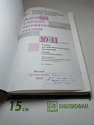 Алгебра и начала математического анализа 10-11 классы