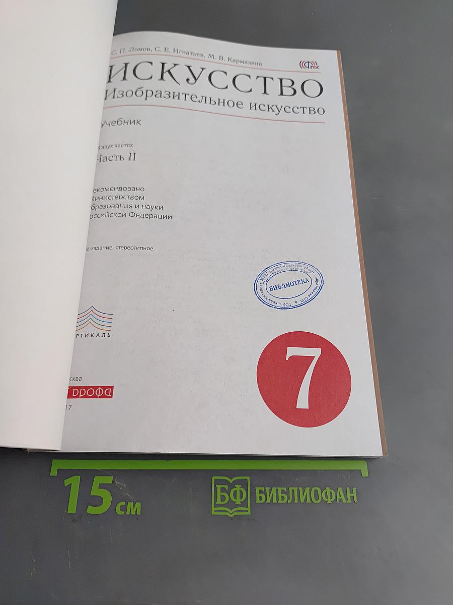 Искусство. Изобразительное искусство. Часть II. 7 класс