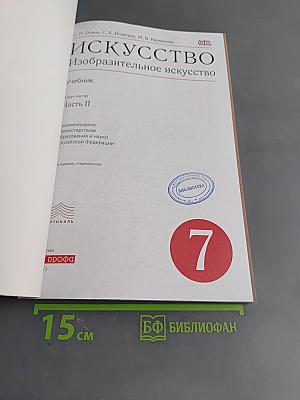 Искусство. Изобразительное искусство. Часть II. 7 класс