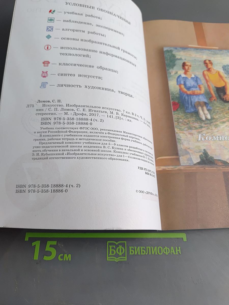 Искусство. Изобразительное искусство. Часть II. 7 класс