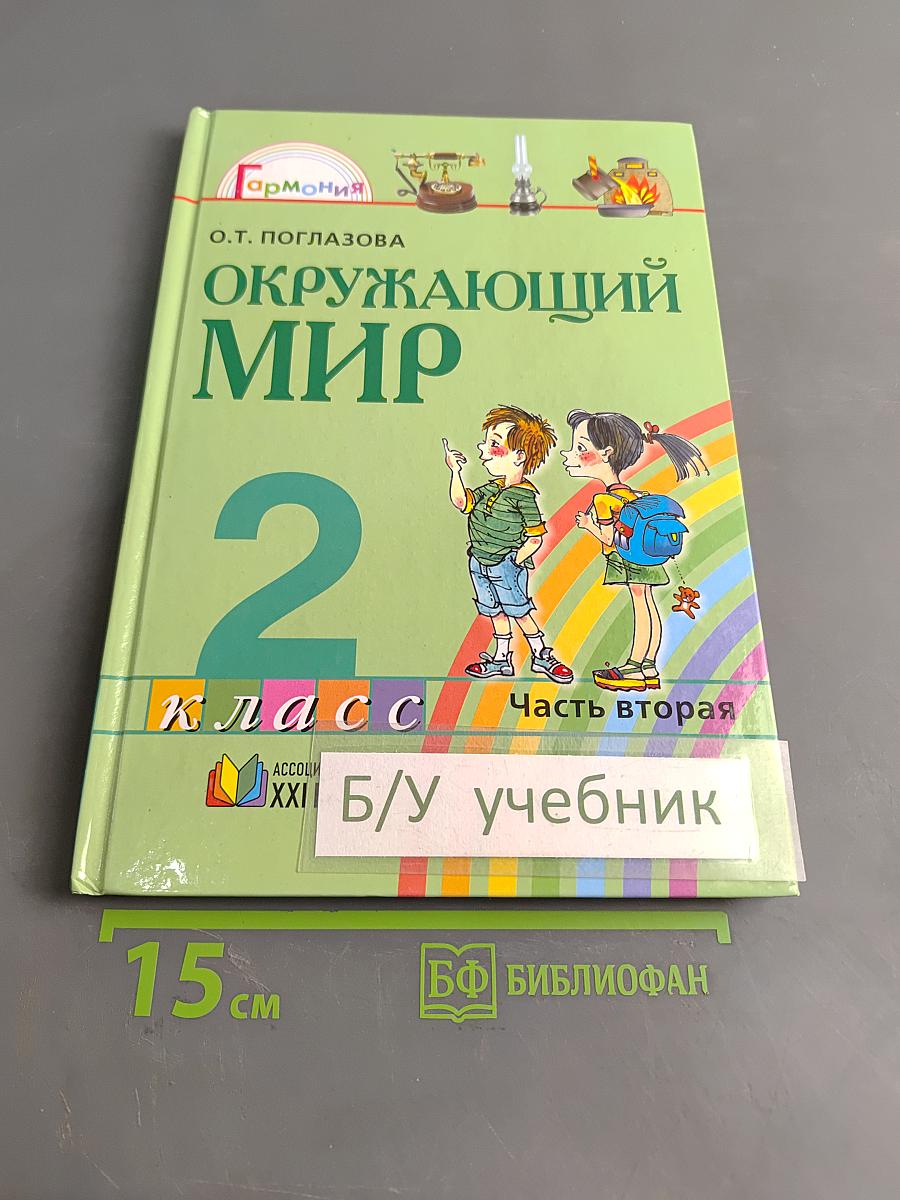 Окружающий мир. Учебник для 2 класса общеобразовательных учреждений. Часть вторая