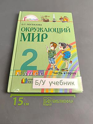 Окружающий мир. Учебник для 2 класса общеобразовательных учреждений. Часть вторая