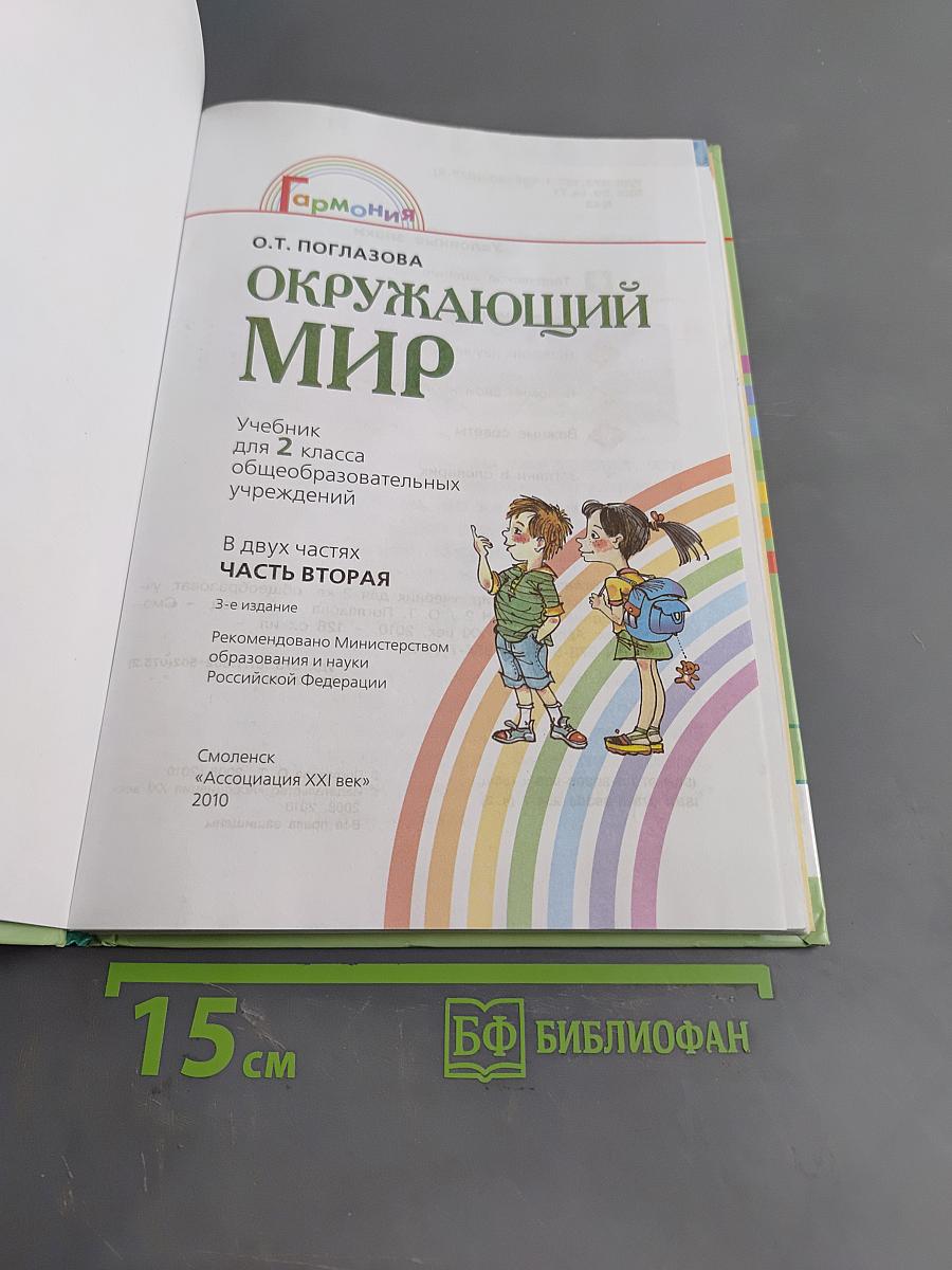 Окружающий мир. Учебник для 2 класса общеобразовательных учреждений. Часть вторая