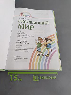 Окружающий мир. Учебник для 2 класса общеобразовательных учреждений. Часть вторая