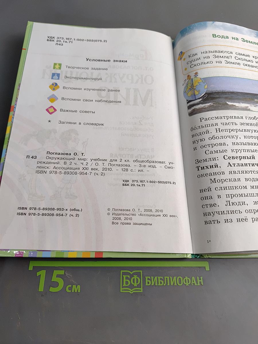 Окружающий мир. Учебник для 2 класса общеобразовательных учреждений. Часть вторая