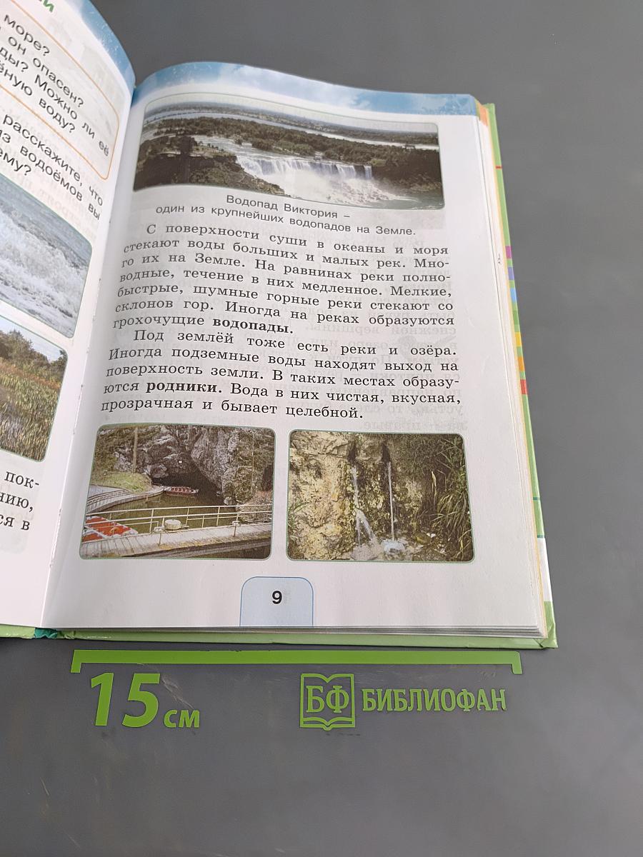 Окружающий мир. Учебник для 2 класса общеобразовательных учреждений. Часть вторая