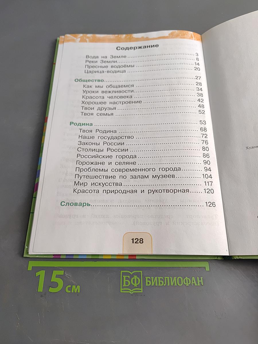 Окружающий мир. Учебник для 2 класса общеобразовательных учреждений. Часть вторая