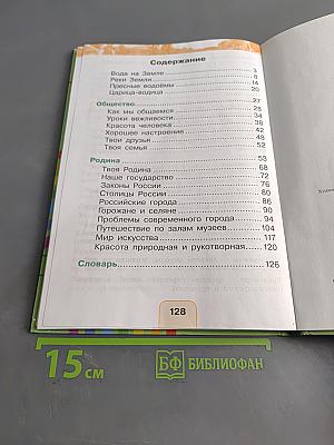 Окружающий мир. Учебник для 2 класса общеобразовательных учреждений. Часть вторая