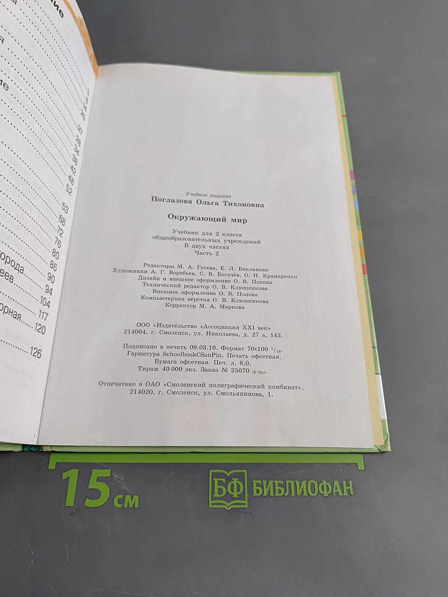 Окружающий мир. Учебник для 2 класса общеобразовательных учреждений. Часть вторая
