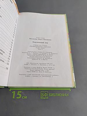 Окружающий мир. Учебник для 2 класса общеобразовательных учреждений. Часть вторая