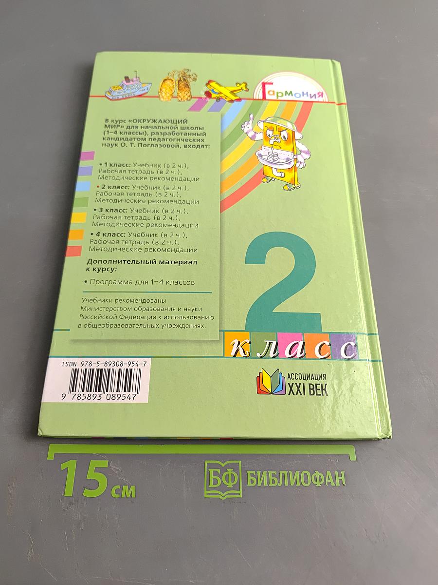 Окружающий мир. Учебник для 2 класса общеобразовательных учреждений. Часть вторая