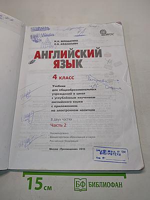 Английский язык. 4 класс. Учебник для общеобразовательных учреждений и школ с углублённым изучением английского языка. В 2 частях. Часть 2