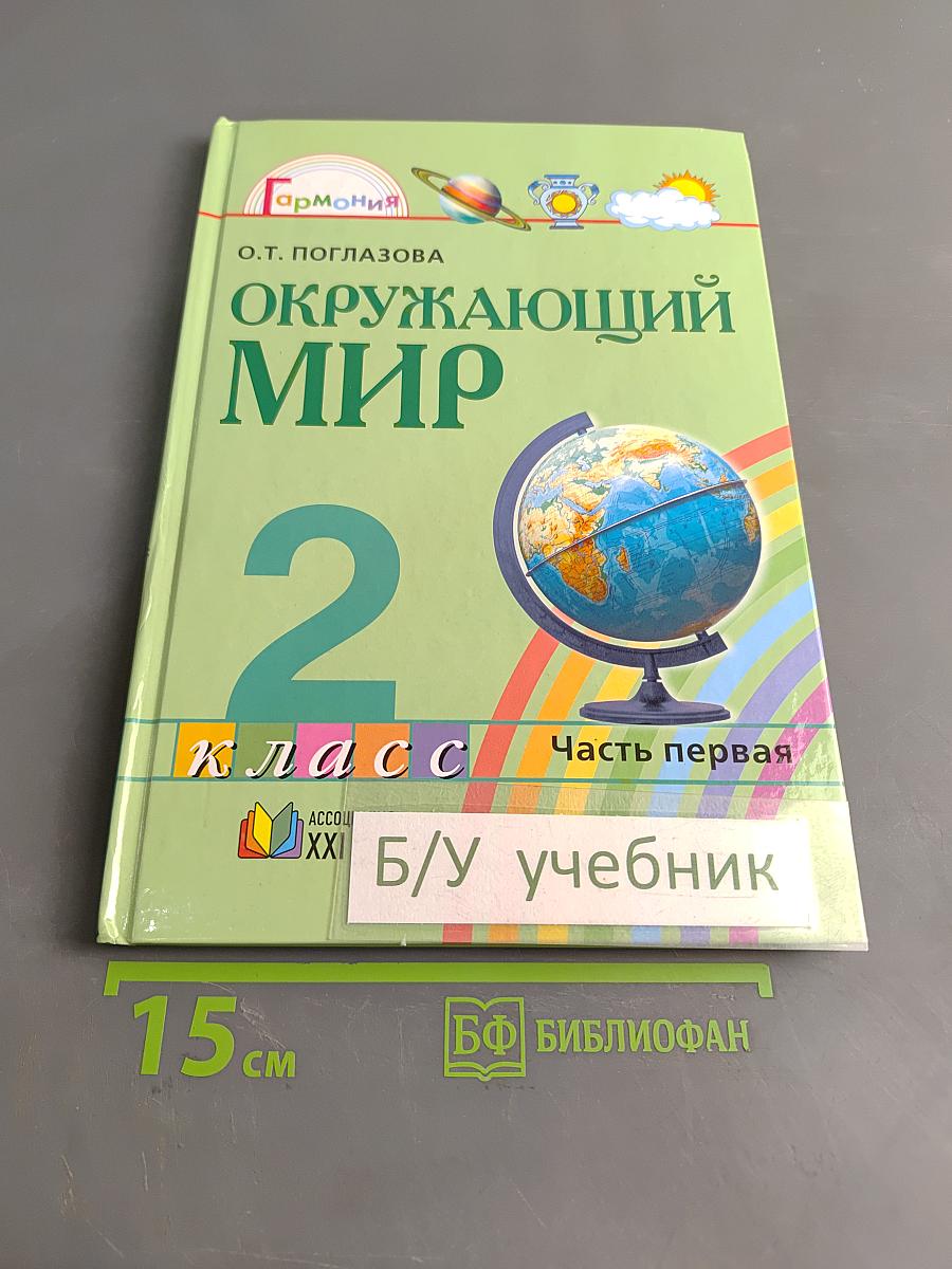 Окружающий мир. Учебник для 2 класса общеобразовательных учреждений. Часть первая