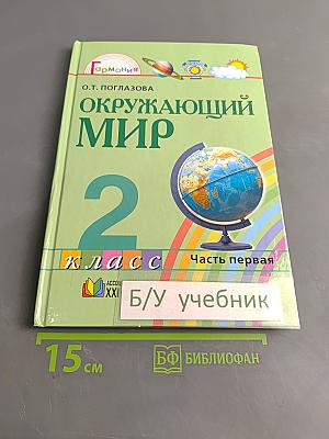 Окружающий мир. Учебник для 2 класса общеобразовательных учреждений. Часть первая