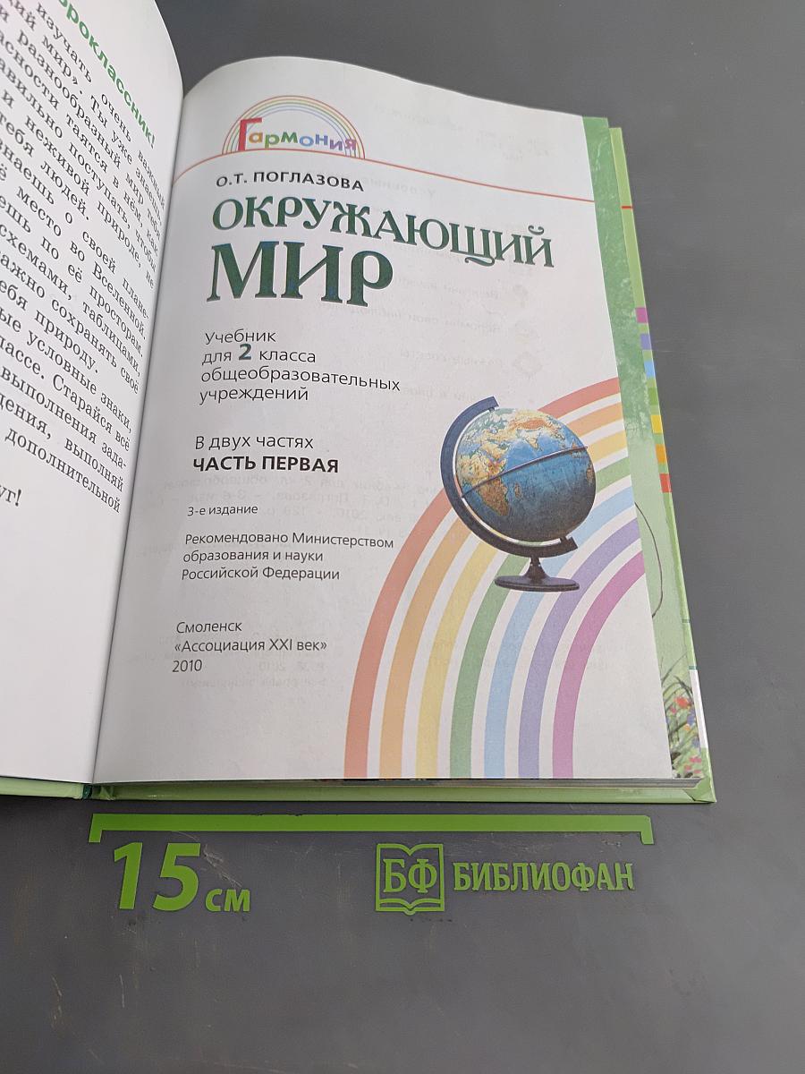 Окружающий мир. Учебник для 2 класса общеобразовательных учреждений. Часть первая