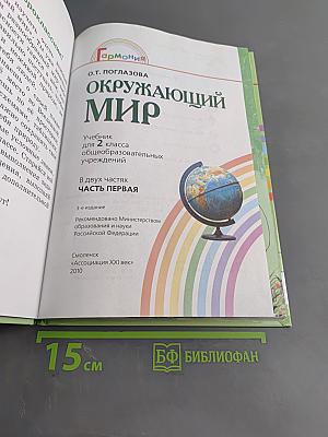 Окружающий мир. Учебник для 2 класса общеобразовательных учреждений. Часть первая