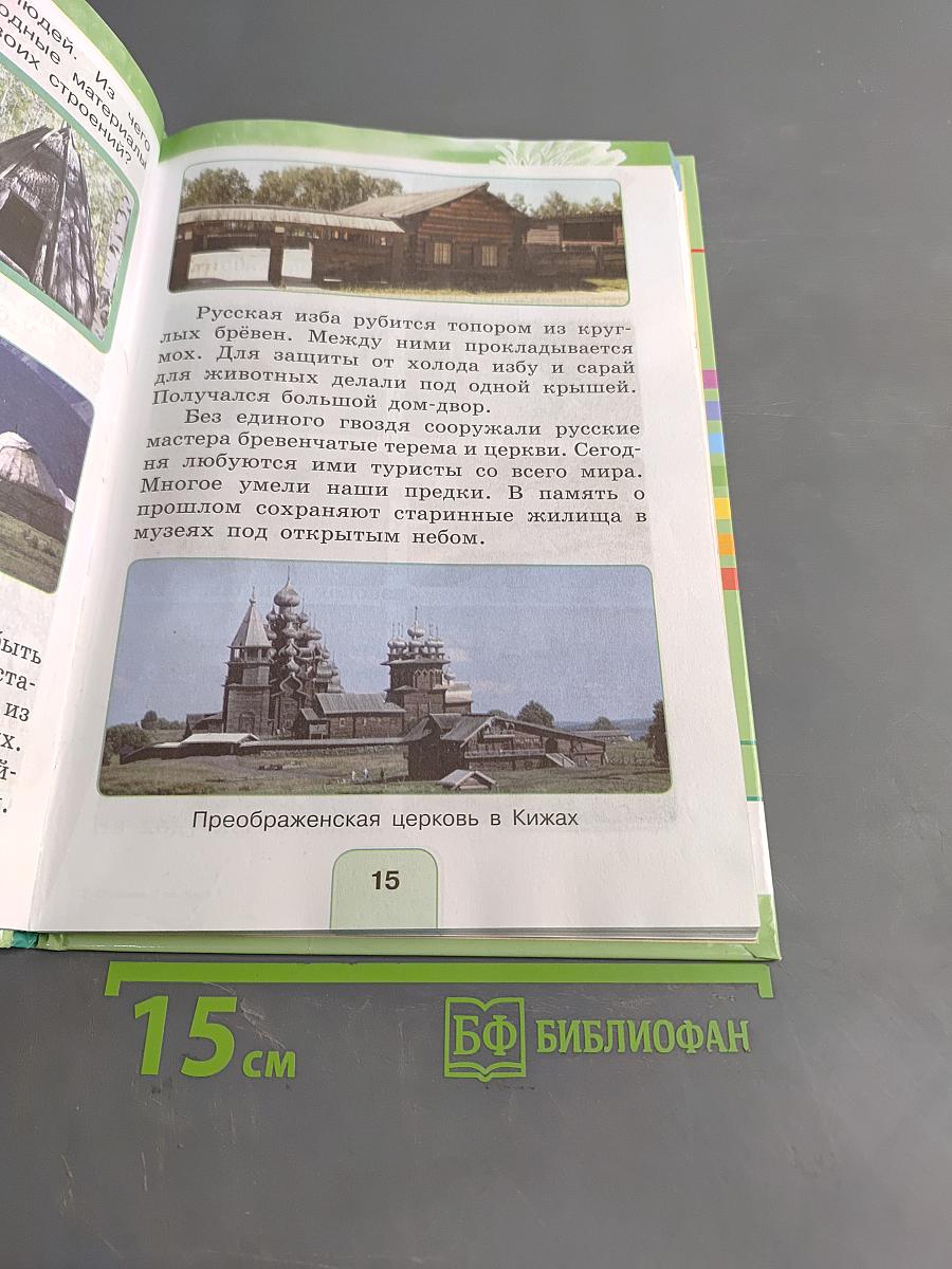 Окружающий мир. Учебник для 2 класса общеобразовательных учреждений. Часть первая