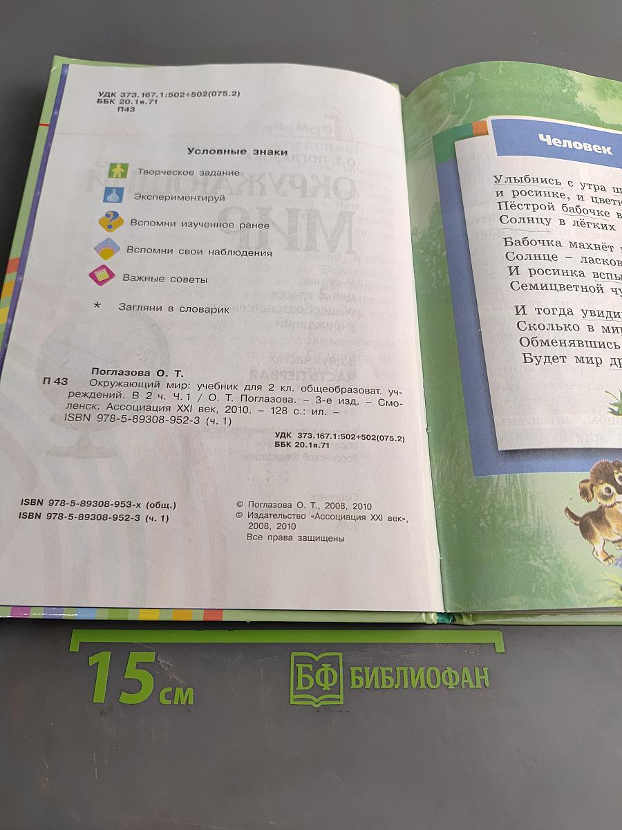 Окружающий мир. Учебник для 2 класса общеобразовательных учреждений. Часть первая