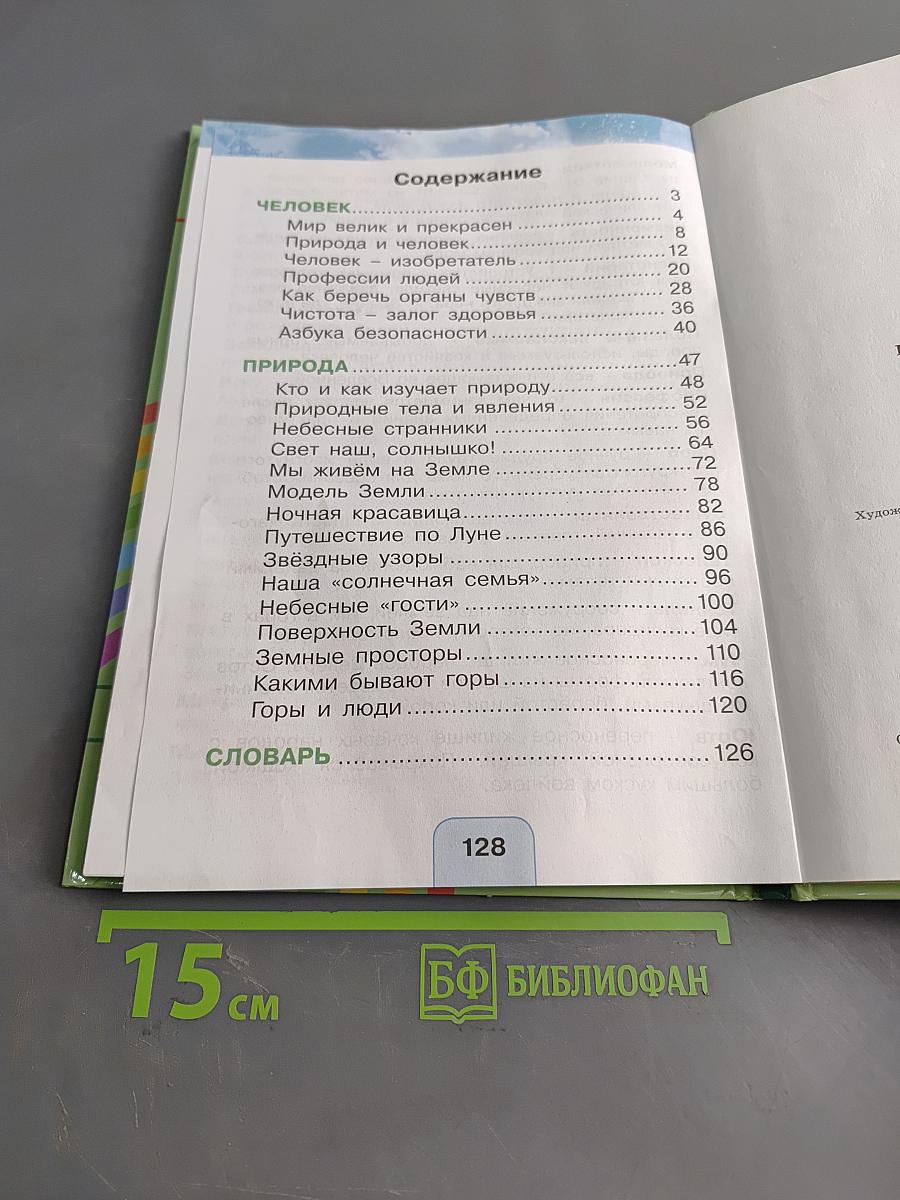 Окружающий мир. Учебник для 2 класса общеобразовательных учреждений. Часть первая