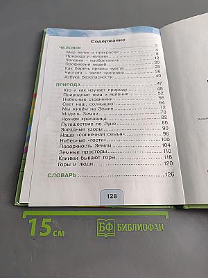 Окружающий мир. Учебник для 2 класса общеобразовательных учреждений. Часть первая
