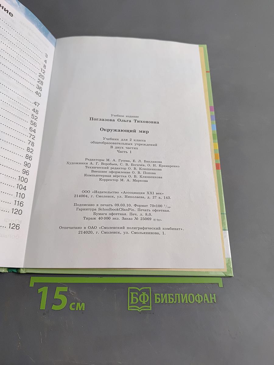 Окружающий мир. Учебник для 2 класса общеобразовательных учреждений. Часть первая