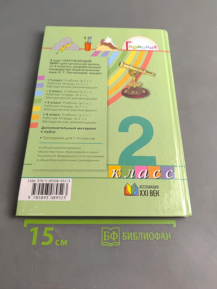 Окружающий мир. Учебник для 2 класса общеобразовательных учреждений. Часть первая