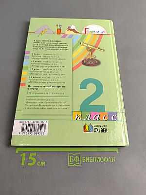 Окружающий мир. Учебник для 2 класса общеобразовательных учреждений. Часть первая