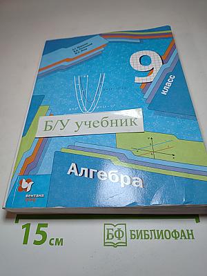 Алгебра 9 класс Учебник