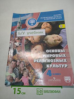 Основы религиозных культур и светской этики. Основы мировых религиозных культур. 4 класс