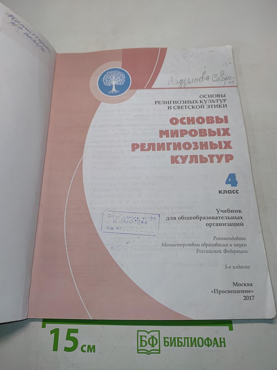 Основы религиозных культур и светской этики. Основы мировых религиозных культур. 4 класс