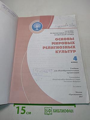 Основы религиозных культур и светской этики. Основы мировых религиозных культур. 4 класс