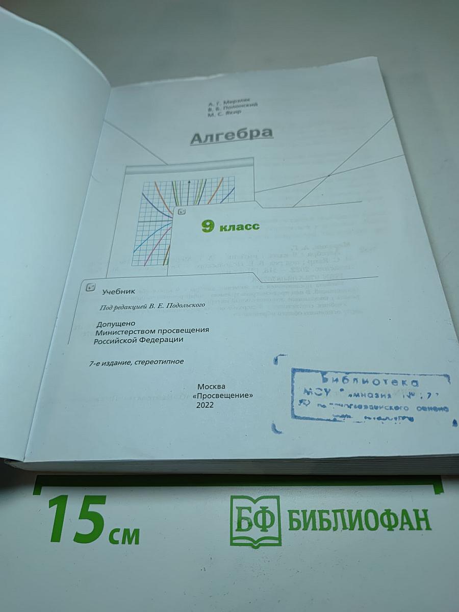 Алгебра 9 класс Учебник