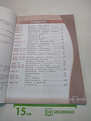 Основы религиозных культур и светской этики. Основы мировых религиозных культур. 4 класс