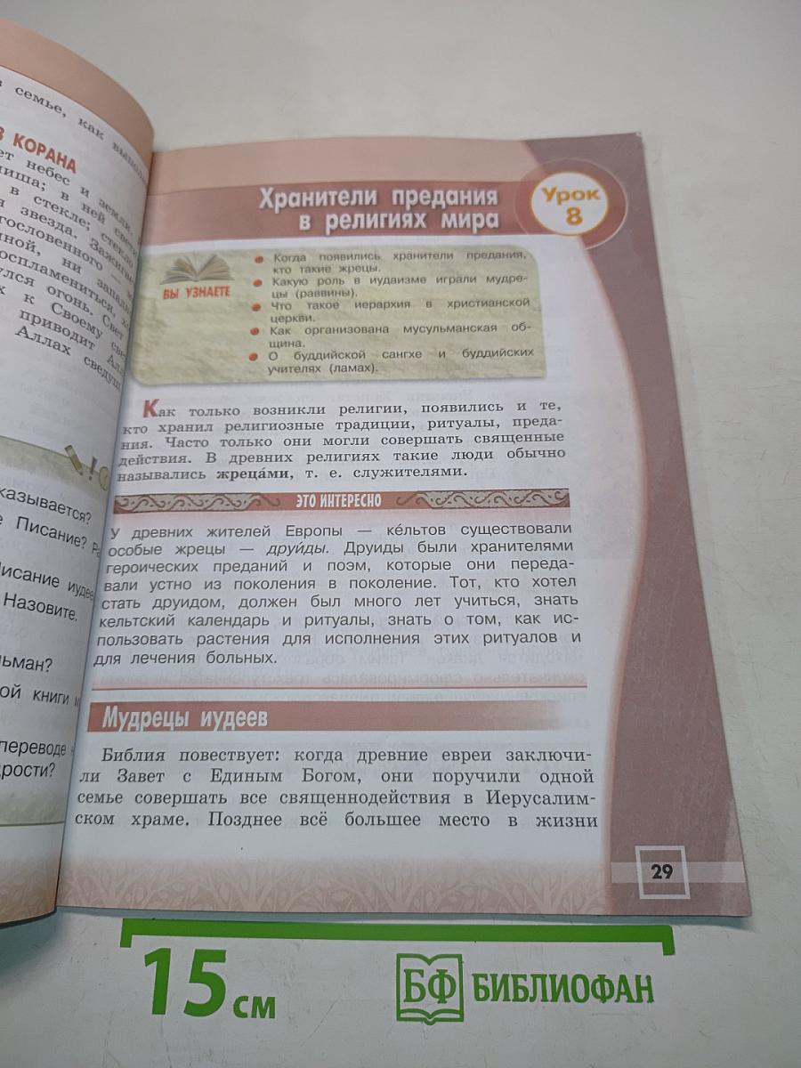 Основы религиозных культур и светской этики. Основы мировых религиозных культур. 4 класс