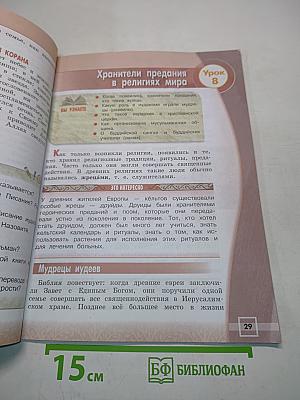 Основы религиозных культур и светской этики. Основы мировых религиозных культур. 4 класс